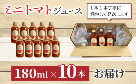 【ストリームファーム】完熟ミニトマト100％使用 ！ミニトマトジュース（180ml）10本セット
