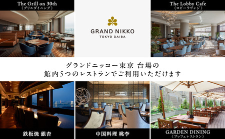 【グランドニッコー東京 台場】（選べる）レストラン利用券　5,000円 │ 東京都 食事券 ホテル 