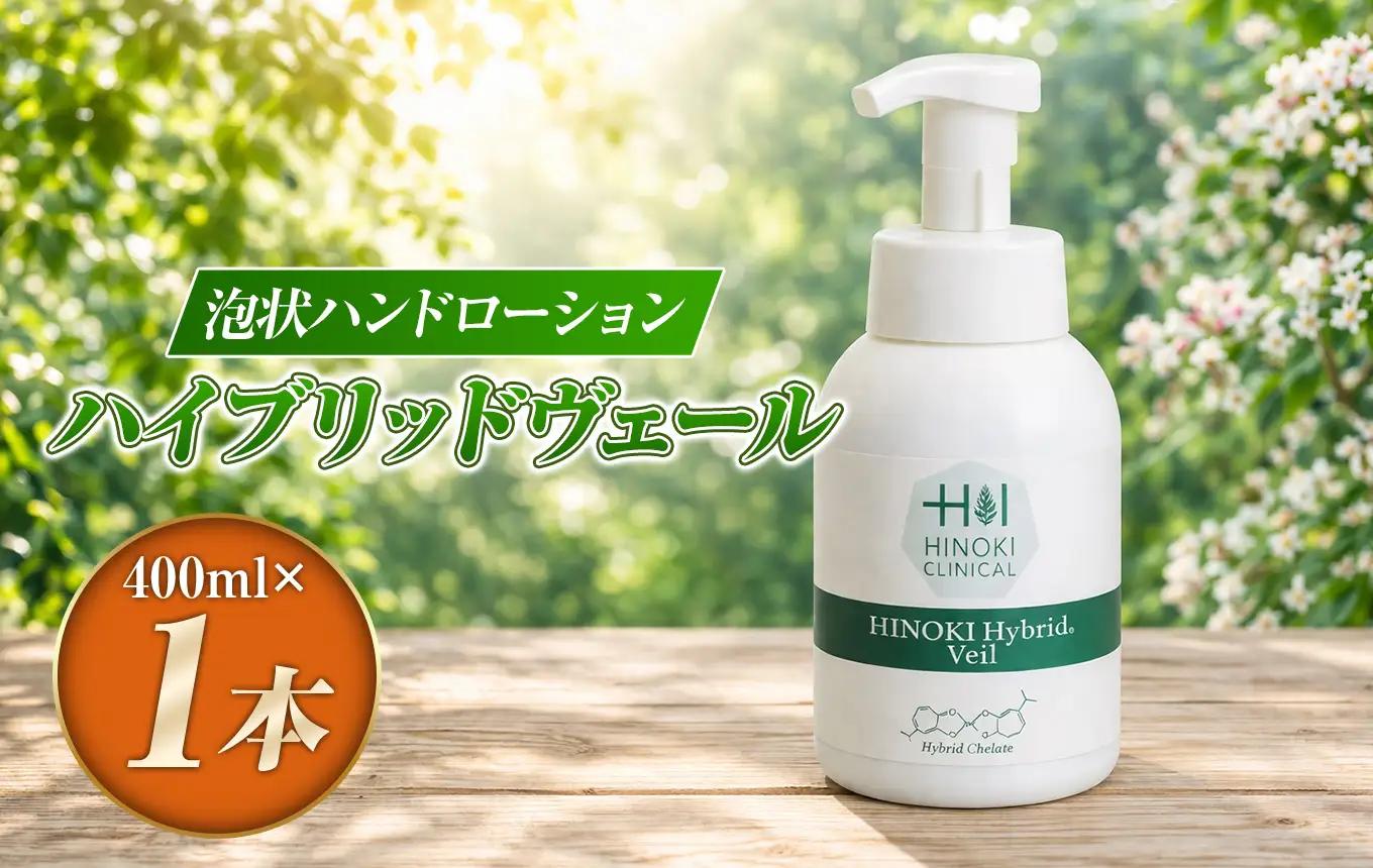 手指をやさしい泡で守る 泡状ハンドローション ハイブリッドヴェール（400ml×1本）