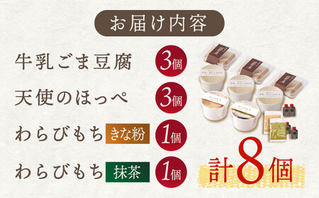 牛乳 ごま豆腐 3個＆天使のほっぺ 3個＆わらびもち（ きなこ ・ 抹茶 ）2個【酒菜 谷】 [OBC008] / 豆腐 わらびもち スイーツ 和スイーツ わらび餅 牛乳豆腐 スイーツ豆腐 とうふ す