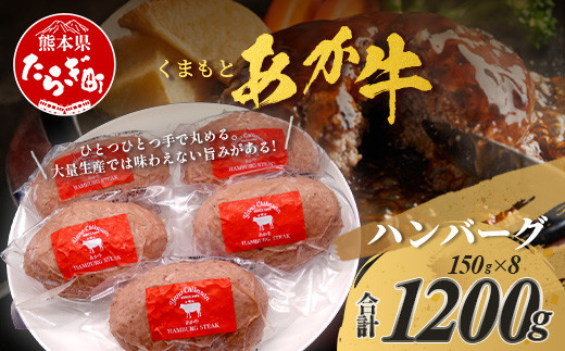 
くまもと あか牛 ハンバーグ 150g×8個 合計1.2kg 手ごね 真空 冷凍 あか牛 手ごね ハンバーグ 惣菜 ご馳走 ジューシー 旨味 熊本県 ブランド牛 肉 ヘルシー 赤身 牛肉 105-0515
