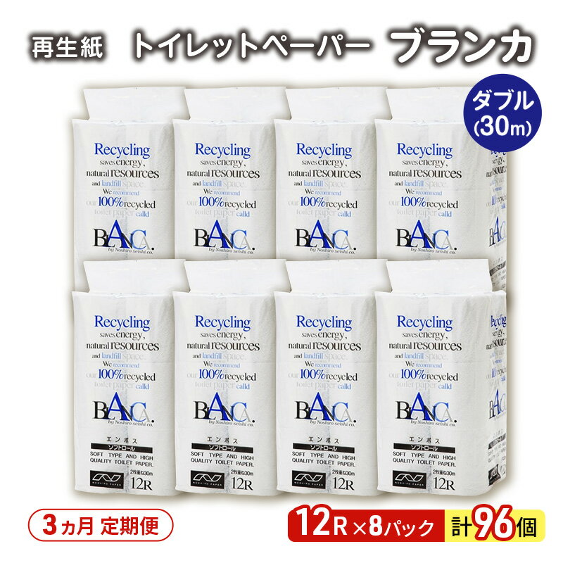 【ふるさと納税】【3ヵ月 連続 定期便】トイレットペーパー ブランカ 12R ダブル （30m×2枚）×8パック 96個 ×3回 日用品 消耗品 114mm 柔らかい 無香料 芯 大容量 トイレット トイレ といれっとペーパー ふるさと 納税