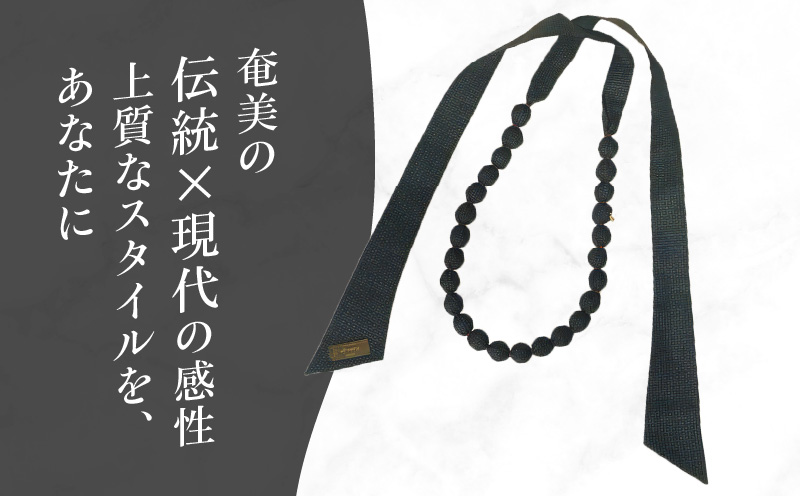 本場大島紬 ラッピングネックレス（ネイビー）　C078-003-01