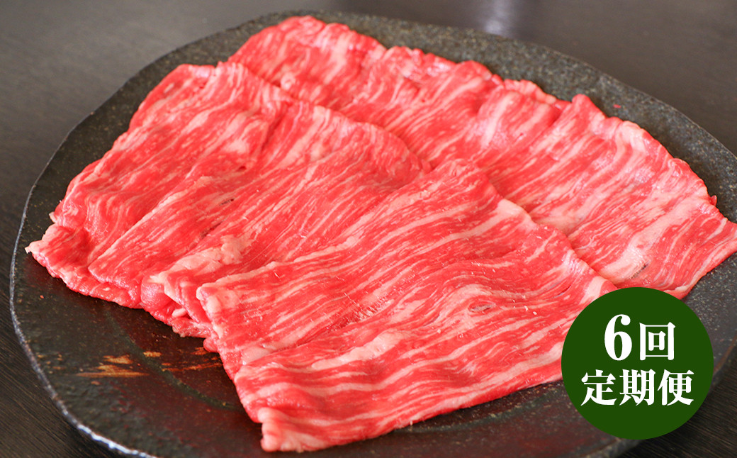 
                  【6回定期便】【GI認証】くまもとあか牛 ロース すきやき用 500g お肉 肉 牛肉 あか牛 すき焼き 冷凍 6回 6ヶ月 定期便 合計3kg 3000g お取り寄せ
                