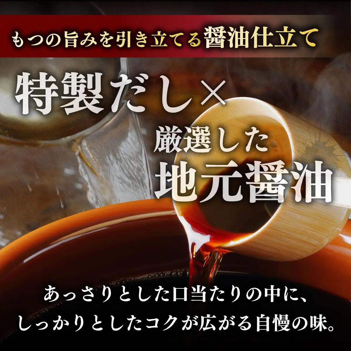  創業約90年の本物の味！もつ鍋セット 醤油味 2～3人前（野菜なし）