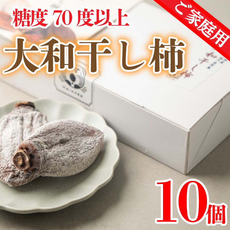 
            訳あり 干し柿 家庭用 10個 糖度70以上 甘い 糖度 果物 フルーツ 柿 かき 大和柿 ほしがき スイーツ デザート ケーキ ゼリー ジュース アイス ジャム 洋菓子 和菓子 個別包装 お取り寄せ グルメ 人気 おすすめ TV 常温 送料無料 徳島県 阿波市 阿波ノ北方農園
          