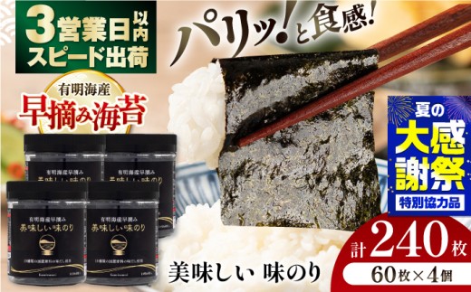 〈アミノ酸不使用〉有明海産早摘み美味しい味のり240枚 (60枚×4個) のり 海苔 味のり / のり 海苔 味のり 味海苔 nori 有明海産 有明海 高知海苔 高知 四国 高知市 高知県 すぐ届く スピード発送 早摘み 早摘み海苔 【株式会社かね岩海苔】[ATAN012]