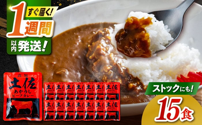 
                  高知土佐あかうしビーフカレー 15食セット/ レトルト カレー あか牛 土佐あかうし 牛肉 牛カレー 保存食 常備 人気 おすすめ 高知市 【株式会社 四国健商】 [ATAF162]
                
