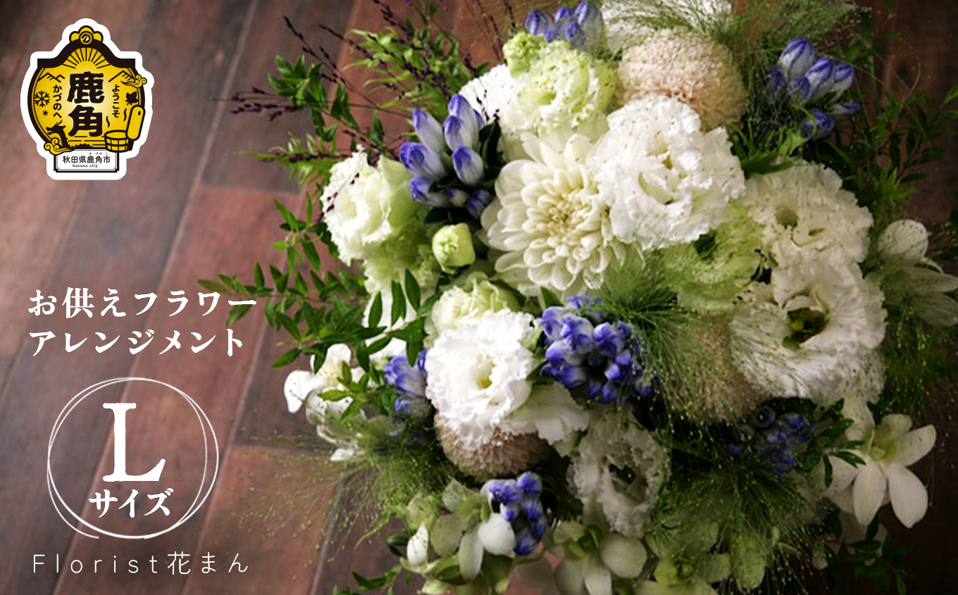 
フラワーアレンジメント お供えアレンジ（L：H30cm×W25cm）【Florist 花まん】　仏花 フラワー アレンジメント お盆 花まん florist hanaman 花万 秋田県 秋田 あきた 鹿角市 鹿角 かづの
