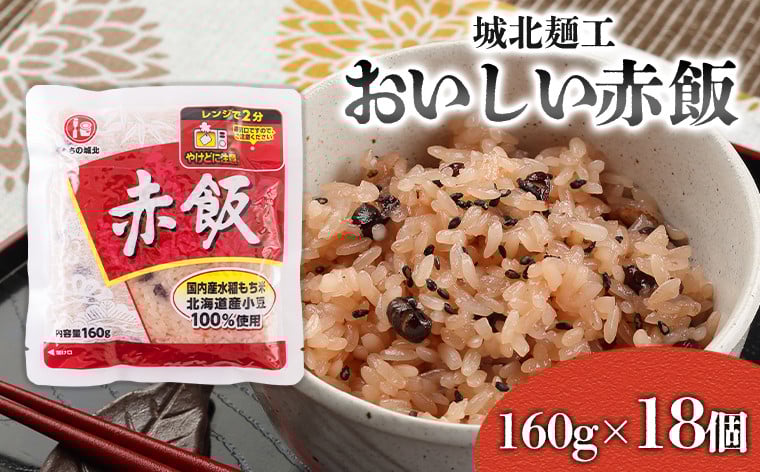 
                  【城北麺工】おいしい赤飯 160g×18個入  FZ25-187
                