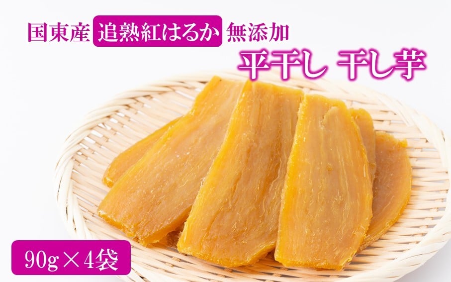 
            国東産追熟紅はるか使用 無添加干し芋 90g×4袋_2616R
          