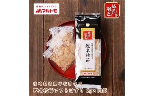 ＜マルトモ＞鰹節 本枯節 「節匠削匠(R)」 ソフトけずり2g×10袋 12個(枕崎市) B1-6【1625205】