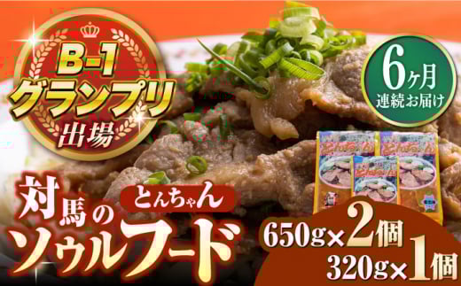 【全6回定期便】上対馬名物 村元のとんちゃん 650g×2、320g×1 セット《対馬市》【村元食肉センター】[WAU021] とんちゃん 豚肉 豚肩ロース 味付き 焼肉 ご当地 B-1グランプリ 味付き肉