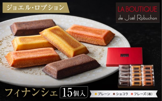 
                  【ジョエル・ロブション】フィナンシェ3種アソート 15個入｜スイーツ お菓子 贅沢 高級 人気セット［ ラ ブティック ドゥ ジョエル・ロブション フィナンシェ 3種 苺/ショコラ/プレーン 美食 グルメ おすすめ 焼き菓子 洋菓子 ギフト プレゼント 贈答 お取り寄せ 通販 送料無料 ふるさと納税 ］
                