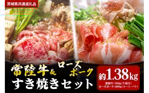【すき焼きセット】常陸牛780ｇ・ローズポーク600ｇ（茨城県共通返礼品）