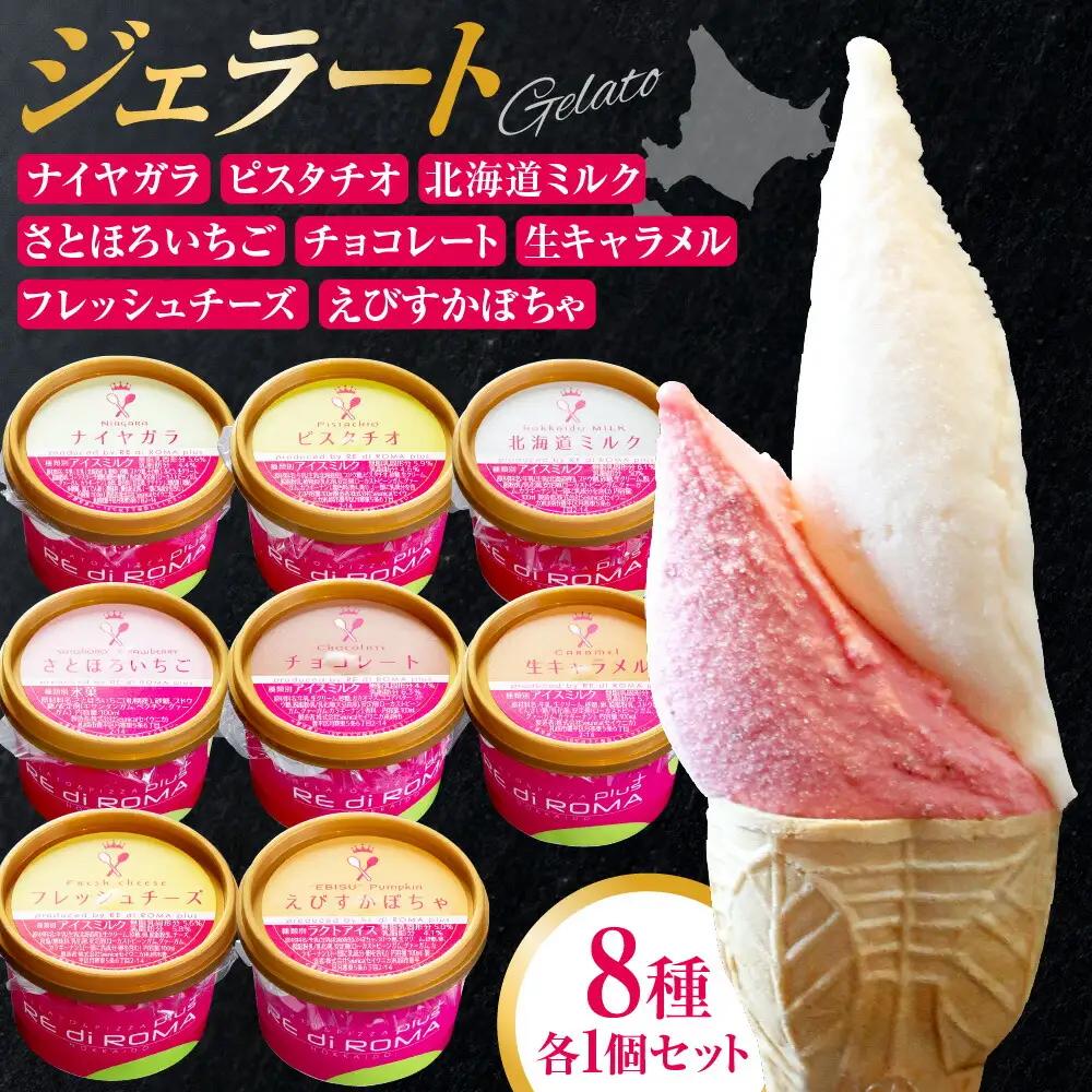 ジェラート8個セット（北海道ミルク・さとほろいちご・チョコレート・ピスタチオ・ナイヤガラ・フレッシュチーズ・生キャラメル・えびすかぼちゃ）　