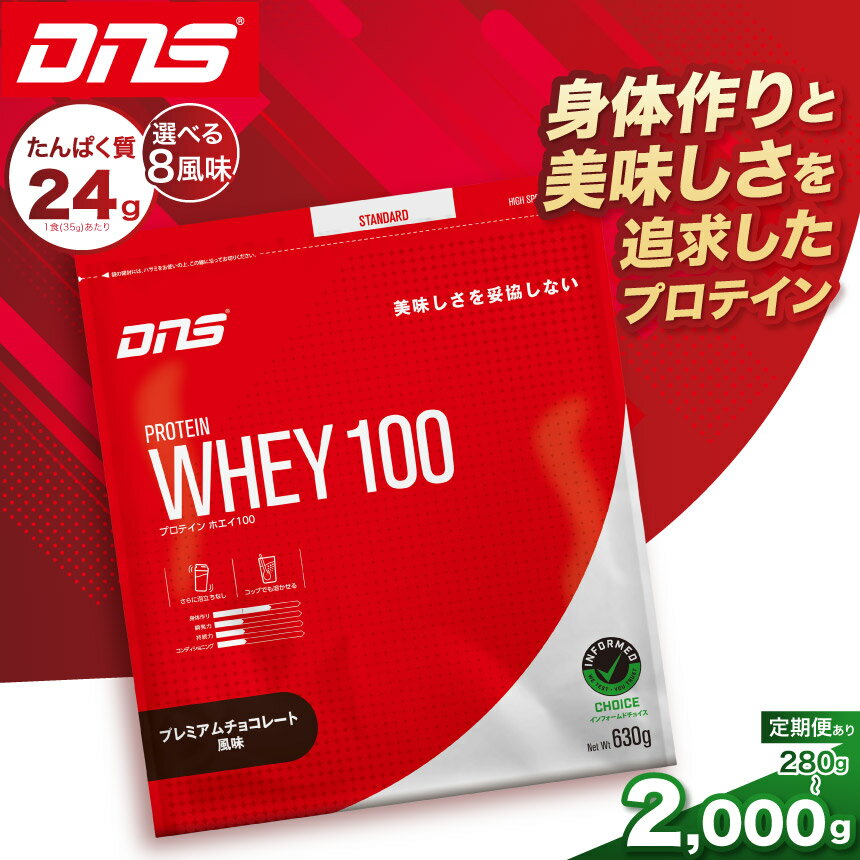 【ふるさと納税】DNS プロテインホエイ100 選べる 味 8風味 容量 315g 630g 2,000g | プロテイン ホエイプロテイン プレミアム チョコレート バニラ いちご ミルク バナナ マンゴー カフェオレ 抹茶 レモン シェイカー 人気 高たんぱく ダイエット 置き換え 栃木県 送料無料