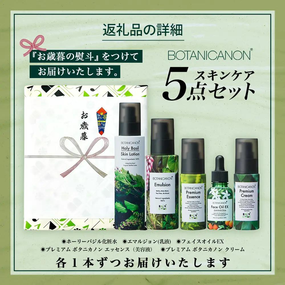 【お歳暮】ボタニカノン スキンケア5点セット BF-10-os |お歳暮 鹿児島県 南大隅町 BOTANICANON ボタニカルファクトリー