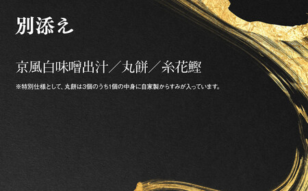 【祇園丸山】伊勢海老入り特製一段おせち 京風白味噌雑煮 3人前《ふるさと納税特別仕様》｜京都 祇園 料亭 ミシュラン掲載 限定おせち 人気おせち おせち おせち おせち