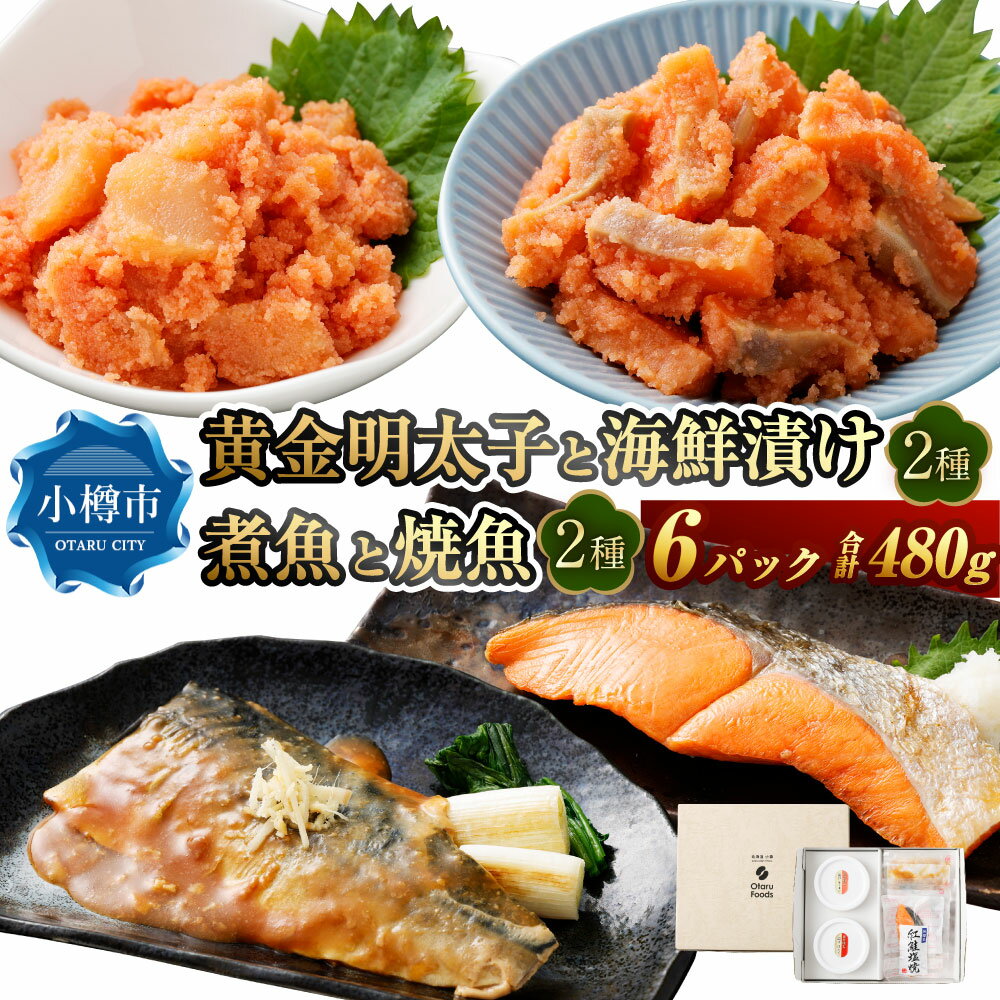 【ふるさと納税】黄金明太子と海鮮漬け 2種・煮魚と焼魚 2種 （計6パックセット） 明太子 めんたいこ 海鮮漬け 煮魚 焼魚 煮付け 塩焼き 魚卵 海の幸 晩酌 箸休め 個包装 小分け ギフト 贈り物 セット 詰め合わせ おすすめ お取り寄せ グルメ 冷凍 小樽市 北海道 送料無料