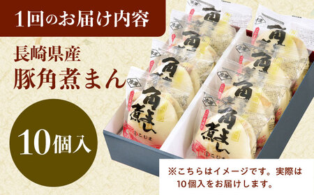 【6回定期便】長崎県産豚角煮まん 10個[QAX034]