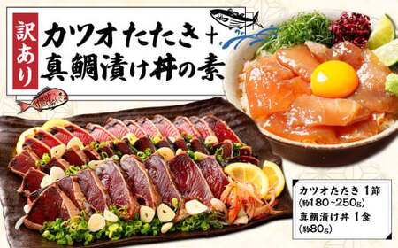 訳あり カツオたたき 1節+真鯛漬け丼の素 約80gx1パック