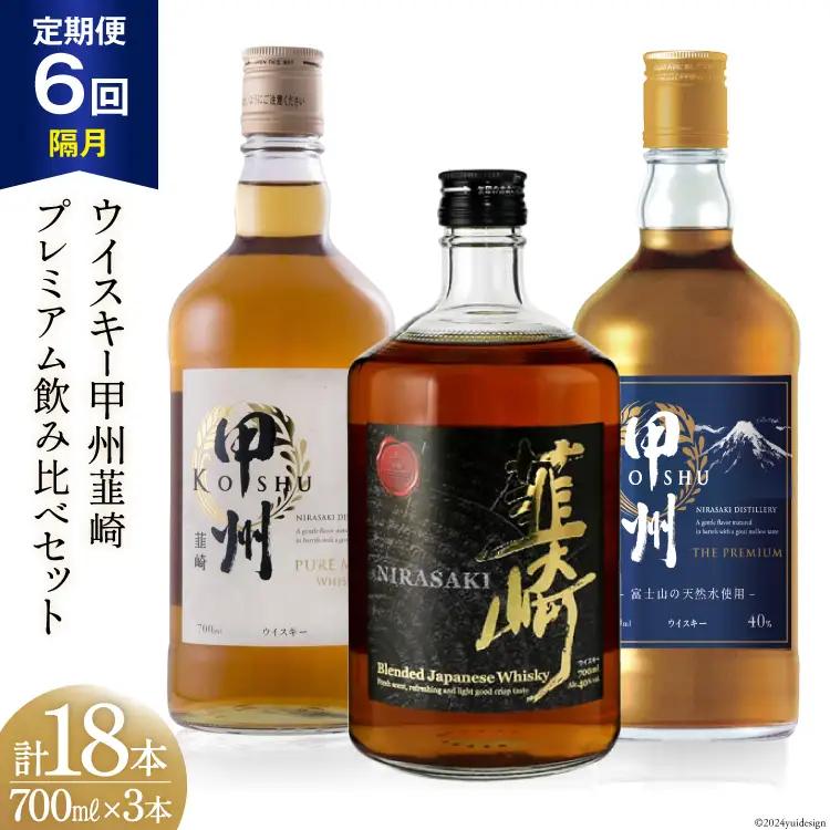【6回 定期便 隔月】ウイスキー 各700ml×3本 甲州 ピュアモルト プレミアム 韮崎｜ウィスキー ハイボール