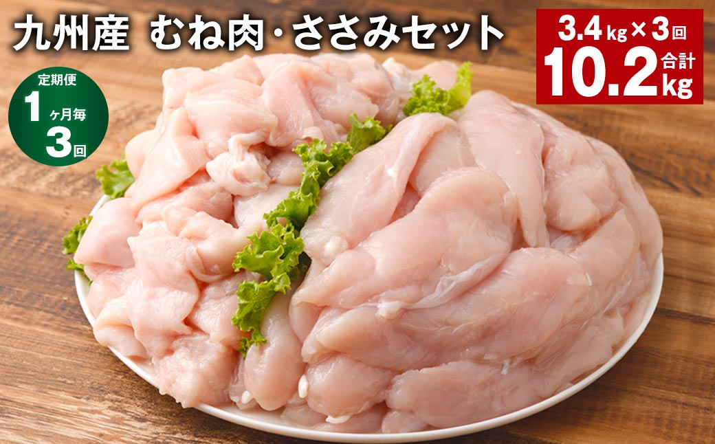 
【1ヶ月毎3回定期便】 九州産 むね肉・ささみセット 計約10.2kg（約3.4kg✕3回） 鶏肉 むね肉 ささみ
