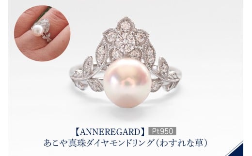 【ANNEREGARD】Pt あこや真珠ダイヤモンドリング（わすれな草）