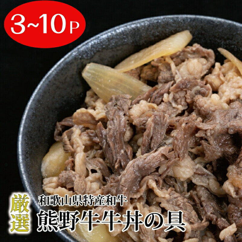 【ふるさと納税】 特選 黒毛和牛 熊野牛 牛丼の具 / 牛肉 牛丼 熊野牛 牛丼の具 国産牛 夕食 //meat