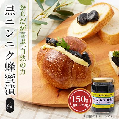 ふるさと納税 岬町 山と海 自然豊かな岬町  黒ニンニク  蜂蜜漬け150g (中〜大粒) (純粋)にんにく加工食品