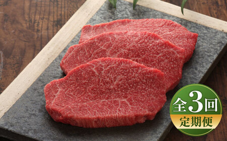【全3回定期便】【数量限定】【GI認証】くまもとあか牛クリミステーキ 約150g×3枚 / 菊陽町 あかうし 熊本県 肉 にく niku ブランド 旨み 【有限会社 三協畜産】[BHAS063]