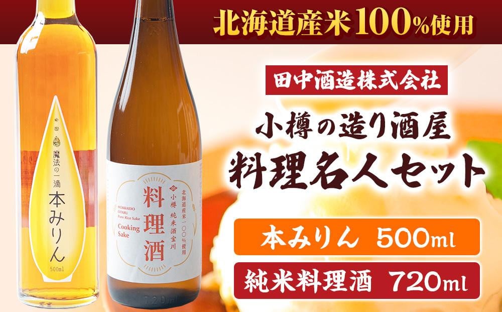 
            小樽の造り酒屋 料理名人セット(純米料理酒720ml・本みりん500ml 各1本) 【2025年11月下旬より順次発送】
          
