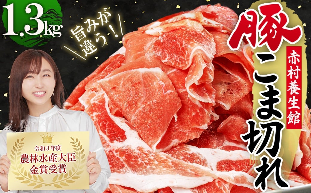 
赤村 養生館 豚 小間切れ 1.3kg (500g×2P / 300g×1P) ふるさと納税 豚肉 こまぎれ 豚小間切れ 福岡県 赤村 ふるさと ランキング 人気 おすすめ B1
