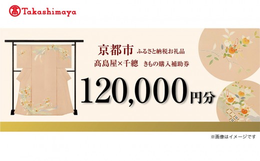 
                  【高島屋選定品】＜千總＞きもの購入補助券 120,000円分｜京都 老舗 着物［ 京友禅着物の老舗 高島屋選定品 着物 誰が袖好み おしゃれ おすすめ 割引 チケット クーポン 送料無料 ふるさと納税 ］
                
