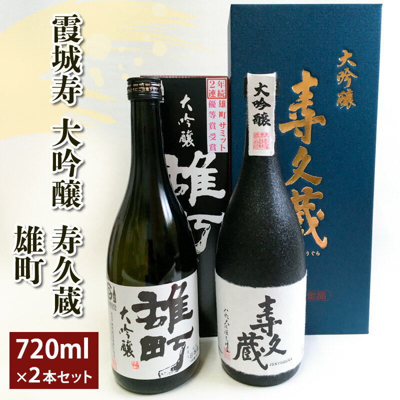 【ふるさと納税】霞城寿大吟醸寿久蔵 720ml×2本セット 山形 山形県 山形市 日本酒 FZ19-415