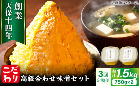 【全3回定期便】味噌醤油醸造元 高級合せ味噌 750g×2個 [ARAJ006] 味噌 みそ 合わせ味噌  味噌汁 味噌