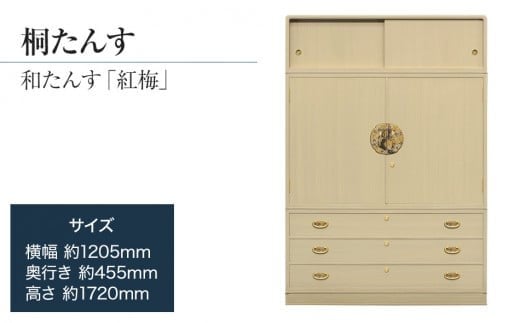 
            【数量限定】【残り1点】「紅梅（和たんす）」 【華やかで美しい魅力】末永く使える確かな国産桐たんす 引出・開戸・引戸、完璧な実用性のある和箪笥。 ／総桐箪笥和光　ZZ038
          