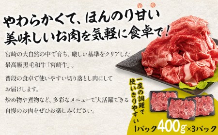 訳あり 宮崎牛 こま切れ 計1.2kg(400g×3パック) 切り落とし 細切れ 不揃い 煮込み 炒め物用