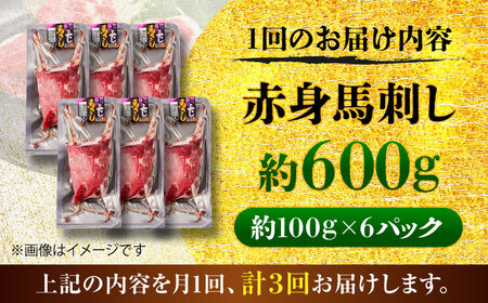 【全3回定期便】赤身 馬刺し 約600g(約100g×6パック) / 小分け 熊本 馬刺 赤身 馬刺し 冷凍 馬肉 ヘルシー 真空 パック おつまみ 熊本県 菊陽町【五右衛門フーズ】[BHCY022]