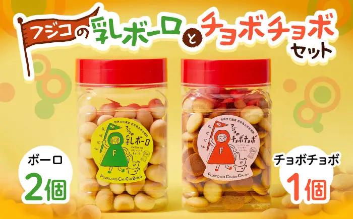 お菓子 フジコの乳ボーロとチョボチョボセット BLAR001
