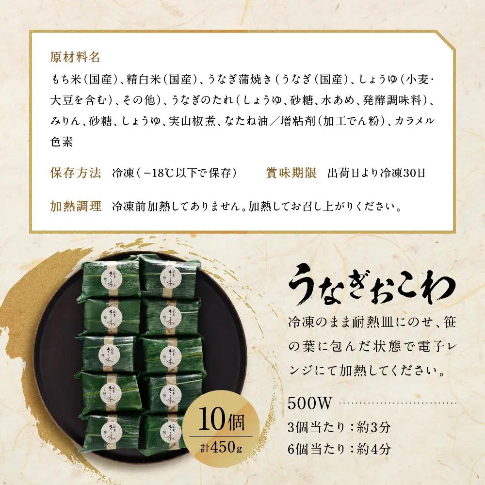 【祇園さゝ木】うなぎおこわ 10個｜京都 料亭 名店 ミシュラン掲載 人気セット