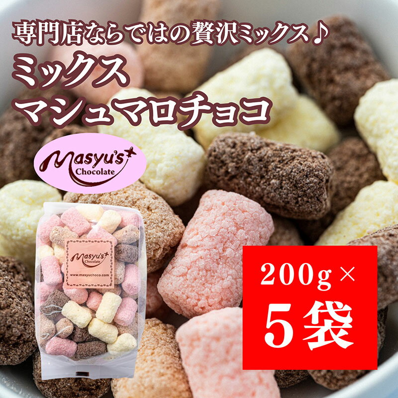 【ふるさと納税】ミックスマシュマロチョコ 1000g 200gx5袋 4月～10月発送 チョコレート チョコ スイーツ お菓子 おかし 詰め合わせ セット 食べ比べ ミルク ホワイト 苺 ロイヤルミルクティー ギフト プレゼント 兵庫県 伊丹市　お届け：2025年4月～2025年10月に発送