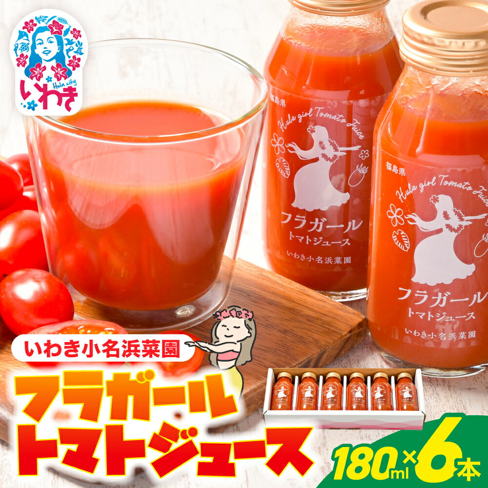 【ふるさと納税】フラガールトマトジュースセット（180ml×6本）野菜ジュース 健康 飲料 ドリンク さっぱり 無塩 砂糖不使用 保存料不使用 お土産 手土産 いわき産 福島県産 福島産 ふくしま産 いわき小名浜菜園｜ IO001