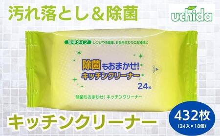 キッチンクリーナー 24枚×18個  ウェットティッシュ ティッシュ 日用品 日用品