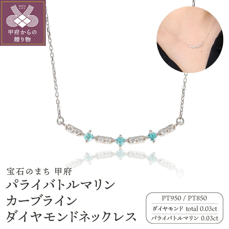 【ふるさと納税】＜ 甲府ジュエリー ＞ ネックレス ペンダント ジュエリー アクセサリー レディース ダイヤモンド 0.03ct プラチナ Pt950 Pt850 パライバトルマリン 0.03ct レアストーン スマイルライン デザイン プレゼント ギフト 専用ケース付 鑑別書付 保証書付 k122-111