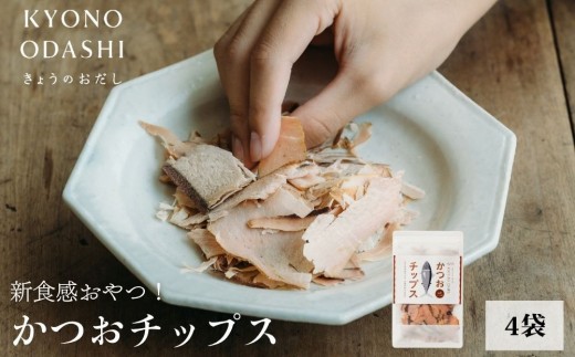 
                  【きょうのおだし】かつおチップス 4袋入［ 京都 削り節屋  おだしのプロ 食べる削り節 人気 おすすめ 無添加 おいしい お取り寄せ 通販 送料無料 ふるさと納税 ］
                