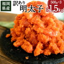 【ふるさと納税】福岡県産 訳あり 明太子 500g×3 合計1500g 切子 めんたいこ 辛子明太子 1.5kg 福岡 遠賀町 冷凍 送料無料