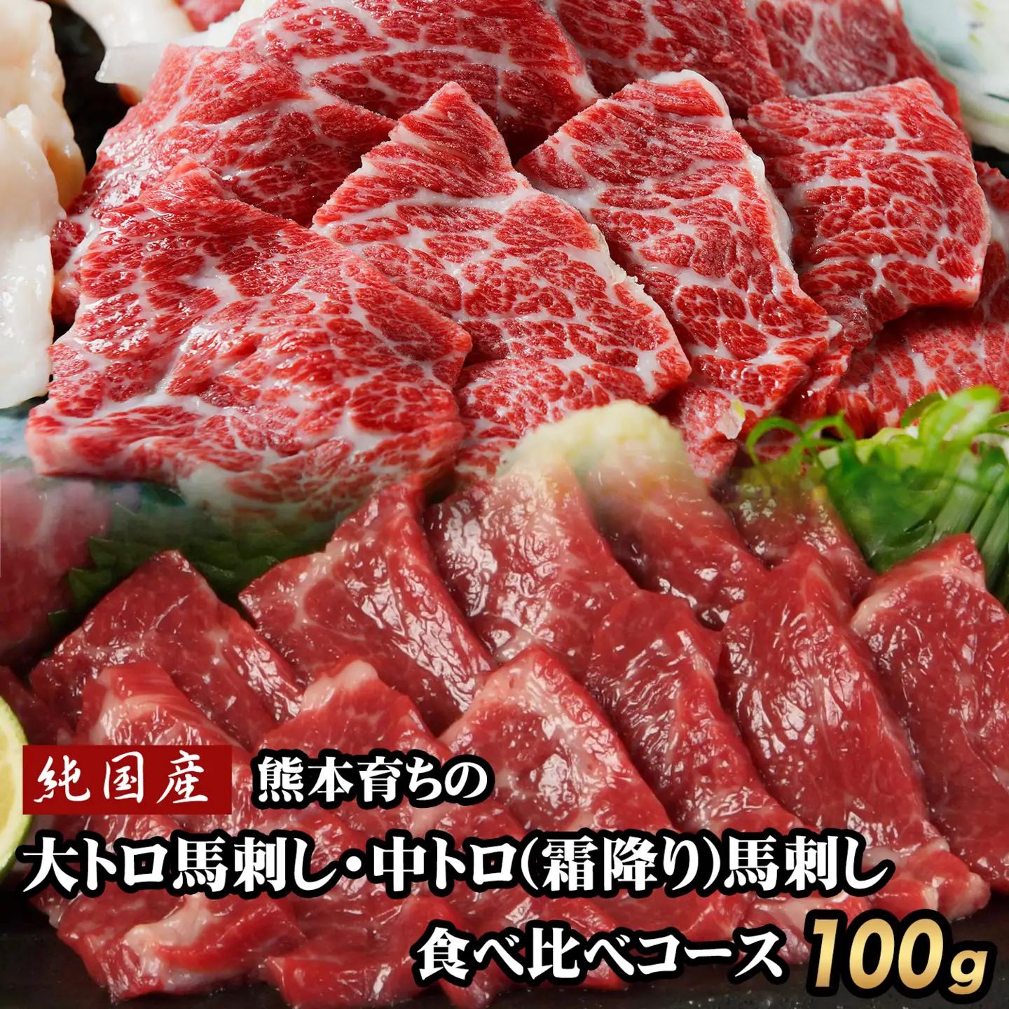 馬刺し 食べ比べ100g 馬刺し