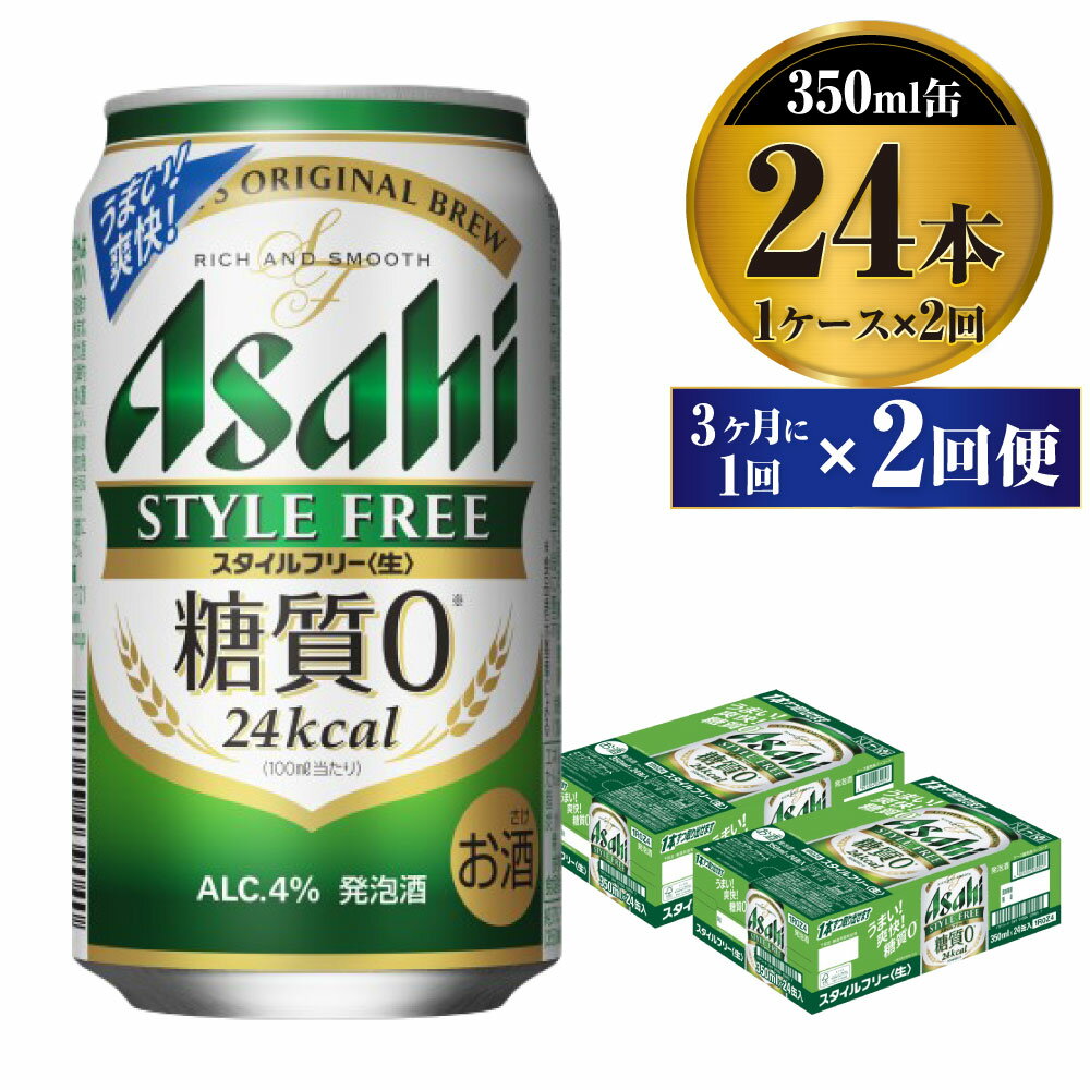 【ふるさと納税】【定期便】ビール アサヒ スタイルフリー＜生＞ 350ml 24本 1ケース 3ヶ月に1回×2回便 【お酒 発泡酒 缶ビール アルコール zero stylefree 糖質制限 糖質ゼロ ギフト 内祝い お歳暮 茨城県守谷市】